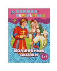 Волшебные сказки. Сказки о животных. Книга перевертыш 2 в 1. 197х255 мм., 48 стр. Умка в кор.15шт