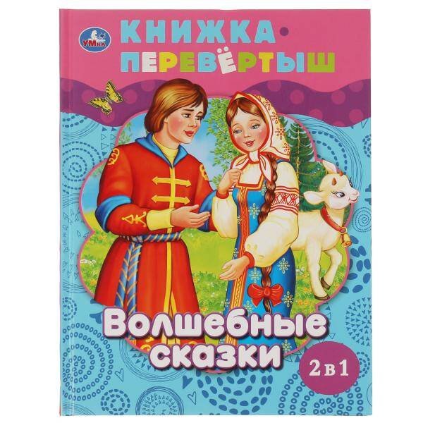 Волшебные сказки. Сказки о животных. Книга перевертыш 2 в 1. 197х255 мм., 48 стр. Умка в кор.15шт