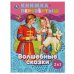 Волшебные сказки. Сказки о животных. Книга перевертыш 2 в 1. 197х255 мм., 48 стр. Умка в кор.15шт