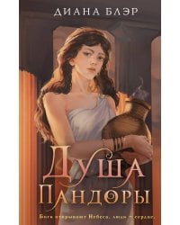 Душа Пандоры