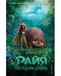 Райя и последний дракон
