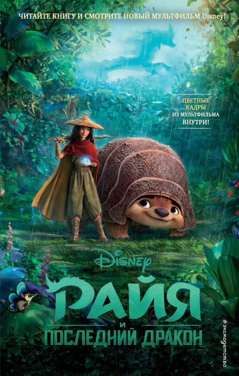 Уолт Дисней. Нерасcказанные истории Райя и последний дракон