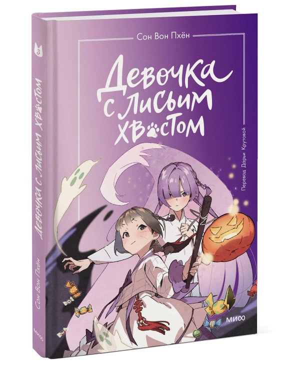 Набор из 3 книг: Девочка с лисьим хвостом. Том 1, 2, 3