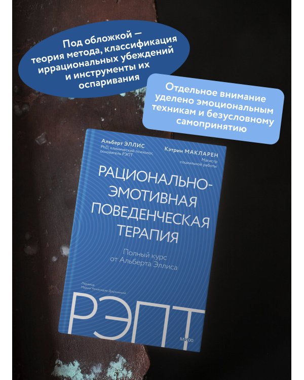 РЭПТ: рационально-эмотивная поведенческая терапия. Полный курс от Альберта Эллиса
