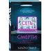 Убийцы из Гленмор-Парка. Комплект из 3-х книг (Как ты умрешь. Сеть смерти. Дом страха)