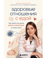Здоровые отношения с едой. Как выйти из цикла диета-срыв-вина и начать жить