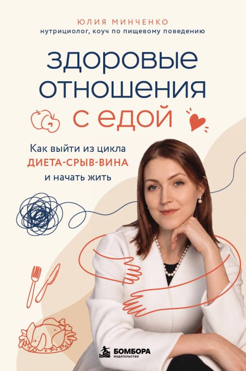Обложка книги «Здоровые отношения с едой. Как выйти из цикла диета-срыв-вина и начать жить» — Минченко Юлия Анатольевна, ISBN 9785042495786