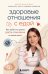 Обложка книги «Здоровые отношения с едой. Как выйти из цикла диета-срыв-вина и начать жить» — Минченко Юлия Анатольевна, ISBN 9785042495786