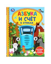 "УМКА". АЗБУКА И СЧЕТ В СТИХАХ. СИНИЙ ТРАКТОР (СЕРИЯ: ДЕТСКАЯ БИБЛИОТЕКА)  в кор.30шт