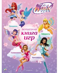 Winx Club. Волшебная книга игр
