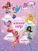 Обложка книги «Winx Club. Волшебная книга игр», ISBN 9785041095253