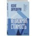 Просто о финансах Невидимая стоимость. Как правильно оценить компанию, чтобы заработать на ее акциях