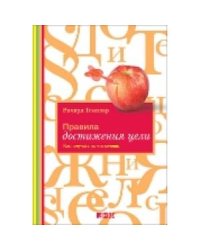 Правила достижения цели: Как получать то, что хочешь