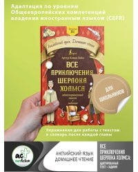 Все приключения Шерлока Холмса: адаптированный текст + задания. Уровень B1