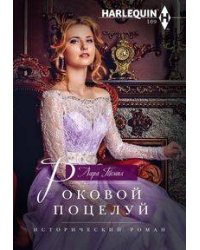 Роковой поцелуй