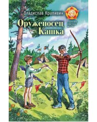 Оруженосец Кашка
