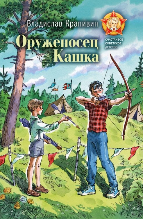 Обложка книги «Оруженосец Кашка» — Крапивин Владислав Петрович, ISBN 9785171861711