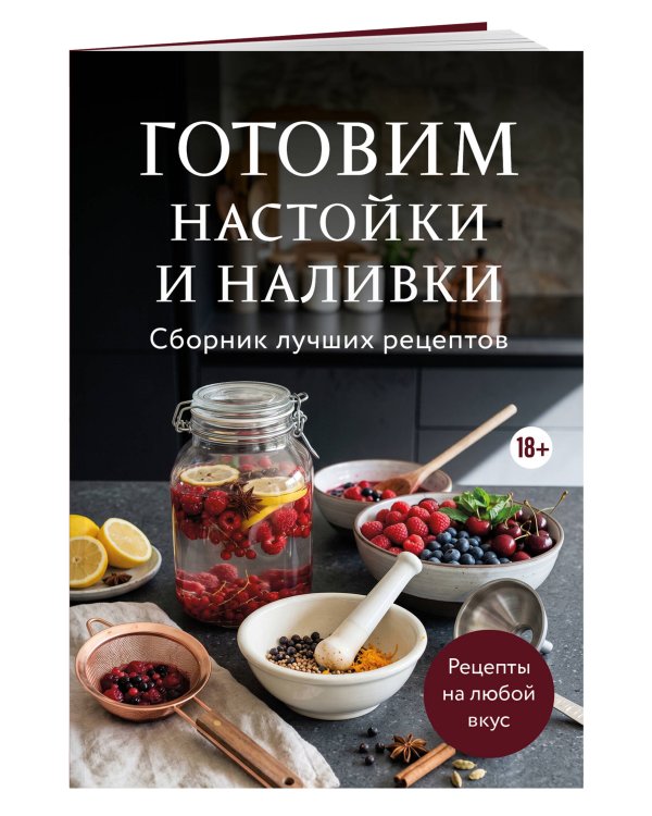Дополнительное изображение книги «Готовим настойки и наливки. Сборник лучших рецептов»