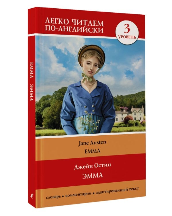 Эмма. Уровень 3 = Emma