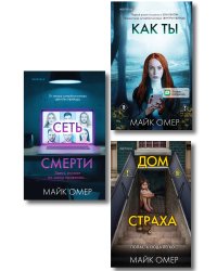 Убийцы из Гленмор-Парка. Комплект из 3-х книг (Как ты умрешь. Сеть смерти. Дом страха)