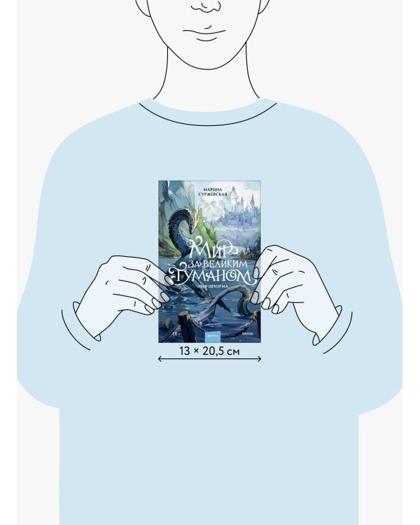 Дополнительное изображение книги «Мир за Великим Туманом. Имя шторма»