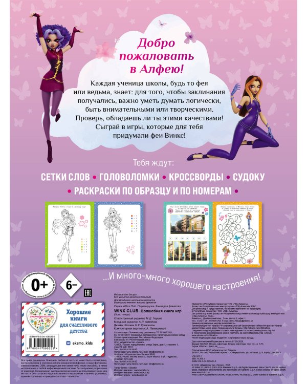 Дополнительное изображение книги «Winx Club. Волшебная книга игр»