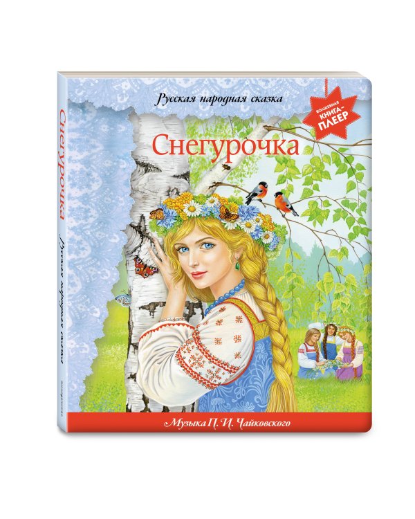 Дополнительное изображение книги «Снегурочка (+ музыка П.И. Чайковского, русские народные песни и наигрыши)»