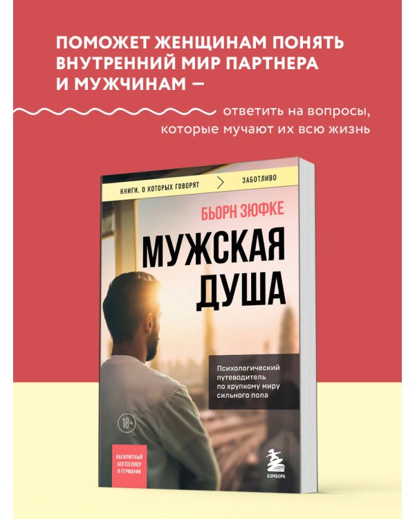 Мужская душа. Психологический путеводитель по хрупкому миру сильного пола