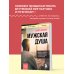 Книги, о которых говорят Мужская душа. Психологический путеводитель по хрупкому миру сильного пола