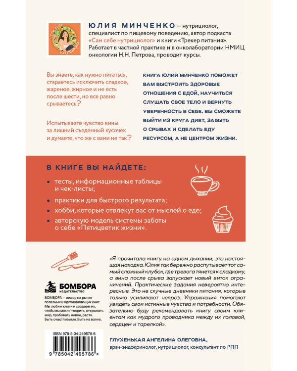 Дополнительное изображение книги «Здоровые отношения с едой. Как выйти из цикла диета-срыв-вина и начать жить»