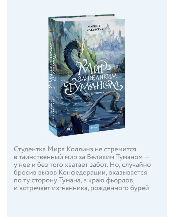 Дополнительное изображение книги «Мир за Великим Туманом. Имя шторма»