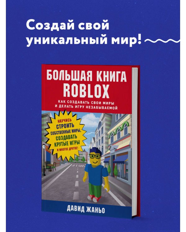 Большая книга Roblox. Как создавать свои миры и делать игру незабываемой
