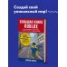Большая книга Roblox. Как создавать свои миры и делать игру незабываемой