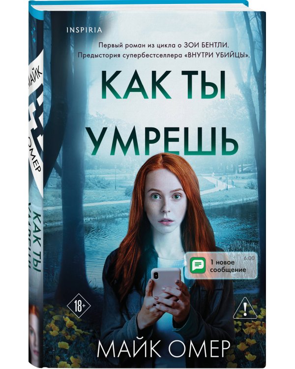 Убийцы из Гленмор-Парка. Комплект из 3-х книг (Как ты умрешь. Сеть смерти. Дом страха)