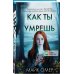Убийцы из Гленмор-Парка. Комплект из 3-х книг (Как ты умрешь. Сеть смерти. Дом страха)