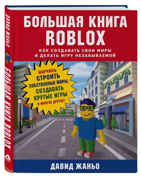 Большая книга Roblox. Как создавать свои миры и делать игру незабываемой
