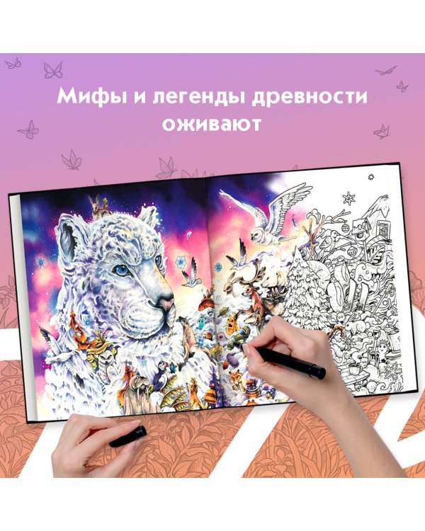 Земля мифов. Экстремальные раскраски