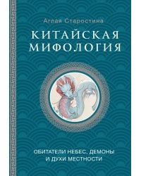 Китайская мифология: обитатели небес, духи местности и демоны