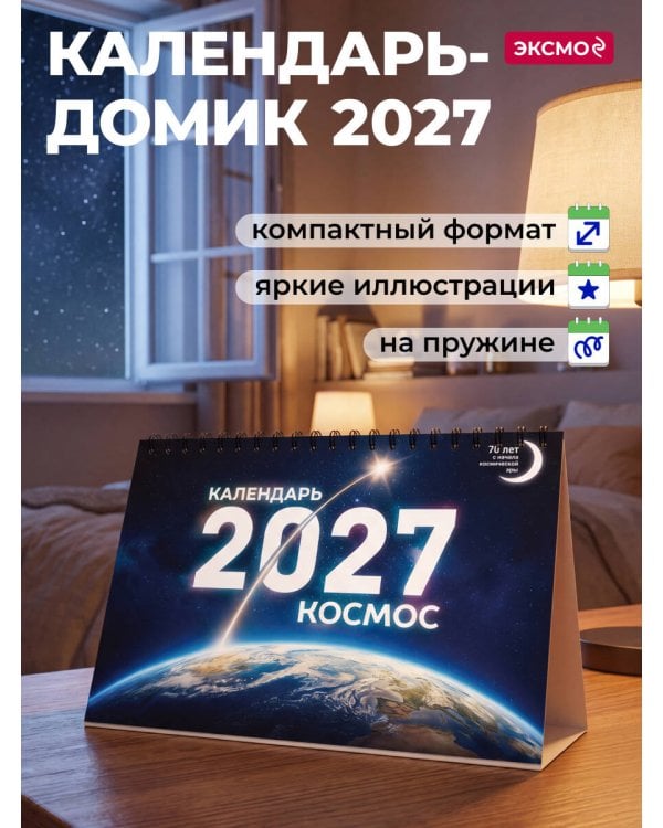 Дополнительное изображение книги «Календарь 2027. Космос»