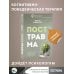 Посттравма. Как справиться с болью, стыдом и тревогой и вернуть контроль над своей жизнью Посттравма. Как справиться с болью, стыдом и тревогой и вернуть контроль над своей жизнью