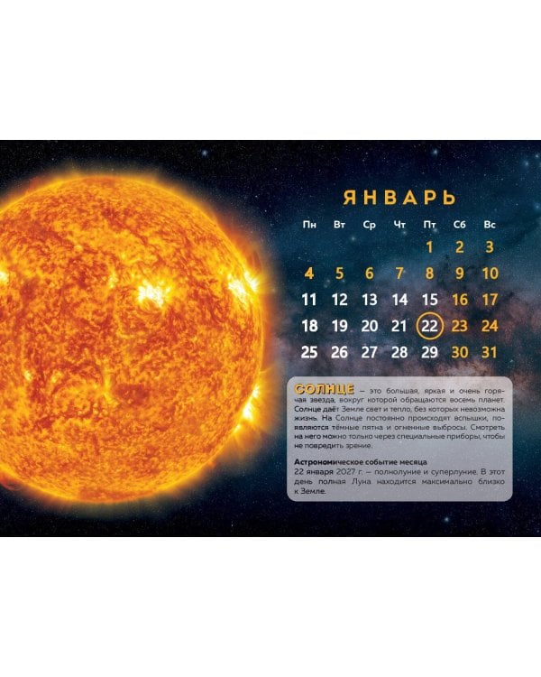 Календарь 2027. Космос