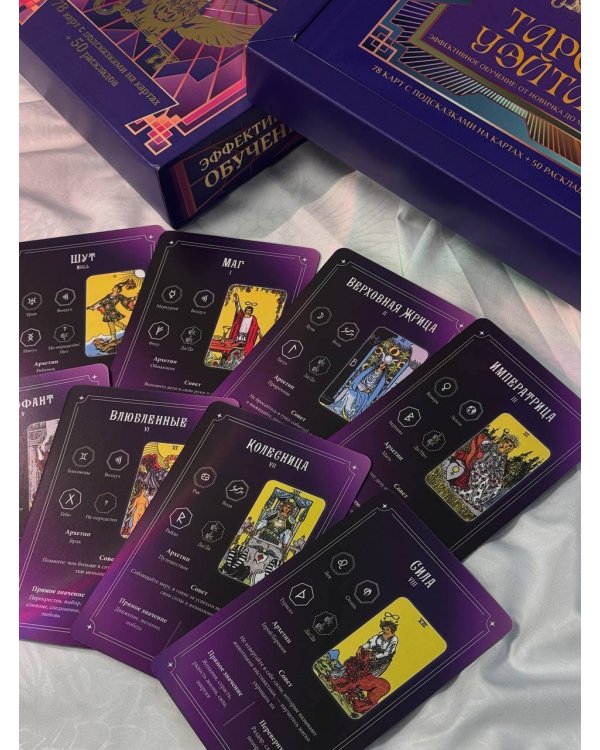 Таро Уэйта. Эффективное обучение: от новичка до мастера. 78 карт с подсказками на картах + 50 раскладов