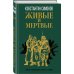 Классика военного романа Живые и мертвые