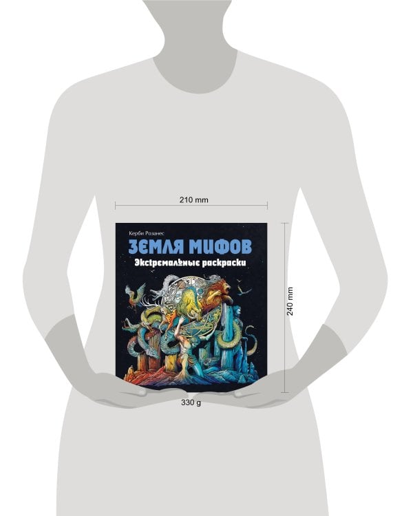 Земля мифов. Экстремальные раскраски
