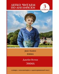 Эмма. Уровень 3 = Emma