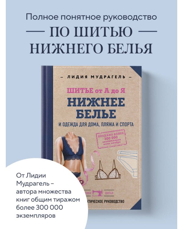 Дополнительное изображение книги «Шитье от А до Я. НИЖНЕЕ БЕЛЬЕ, одежда для дома, пляжа и спорта»