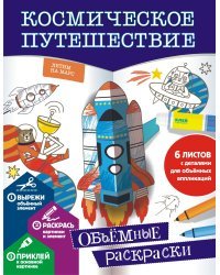 Космическое путешествие
