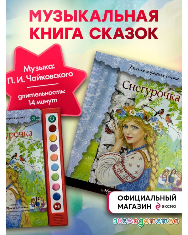 Дополнительное изображение книги «Снегурочка (+ музыка П.И. Чайковского, русские народные песни и наигрыши)»