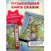 Дополнительное изображение книги «Снегурочка (+ музыка П.И. Чайковского, русские народные песни и наигрыши)»
