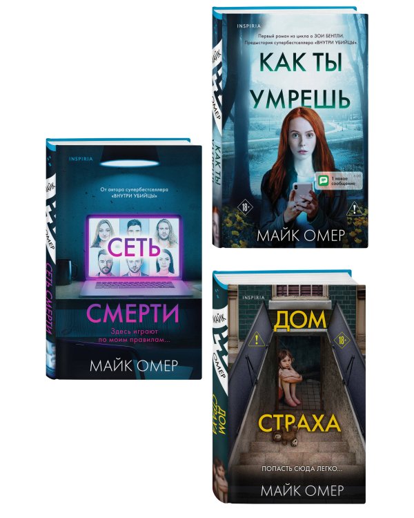 Убийцы из Гленмор-Парка. Комплект из 3-х книг (Как ты умрешь. Сеть смерти. Дом страха)